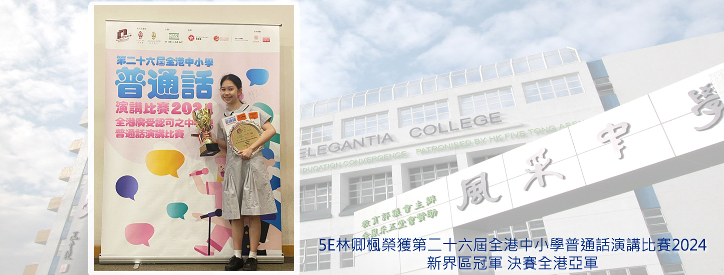 104_20240529 5E林卿楓榮獲第二十六屆全港中小學普通話演講比賽2024 亞軍