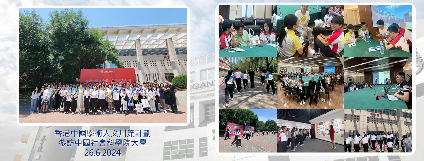 123_20240708 香港中國學本人文川流計劃