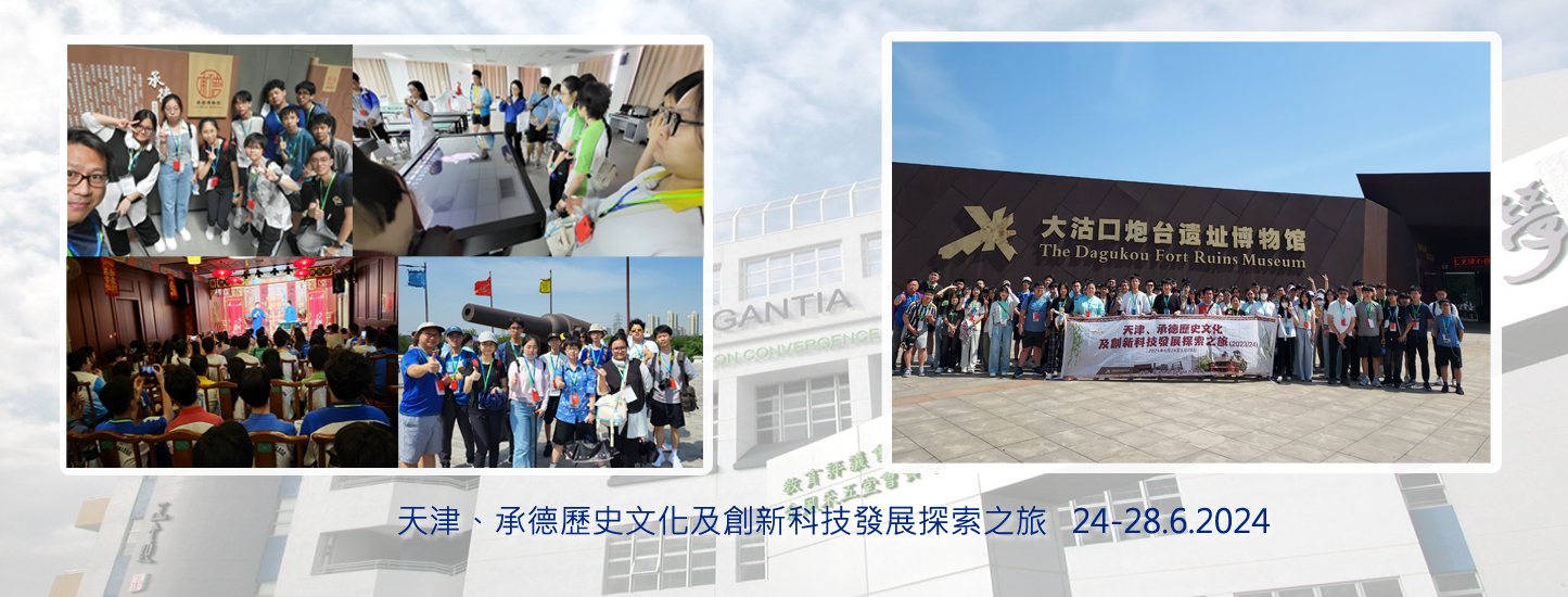116_20240712 天津、承德歷史文化及創新科技發展探索之旅   24-28.6