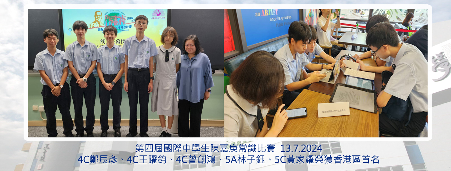 126_20240713 第四屆陳嘉庚國際中學生常識問答比賽