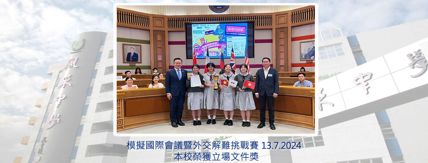 127_20240713 模擬國際會議暨外交解難挑戰賽