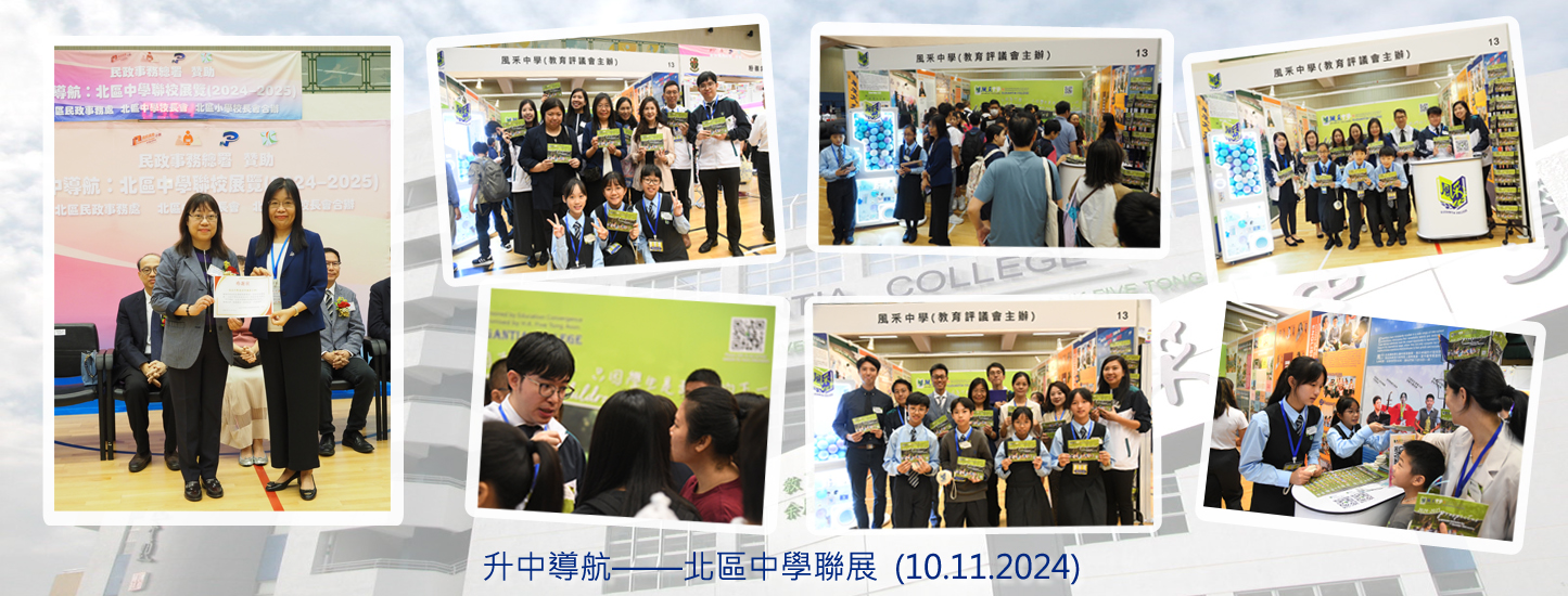 155_20241110 升中導航——北區中學聯展