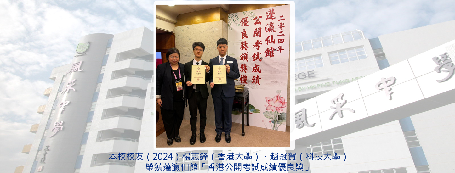 149_20241118 榮獲蓬瀛仙館「香港公開考試成績優良獎」
