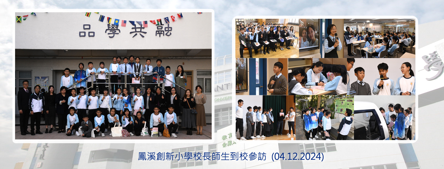163_20241204 鳳溪創新小學訪校