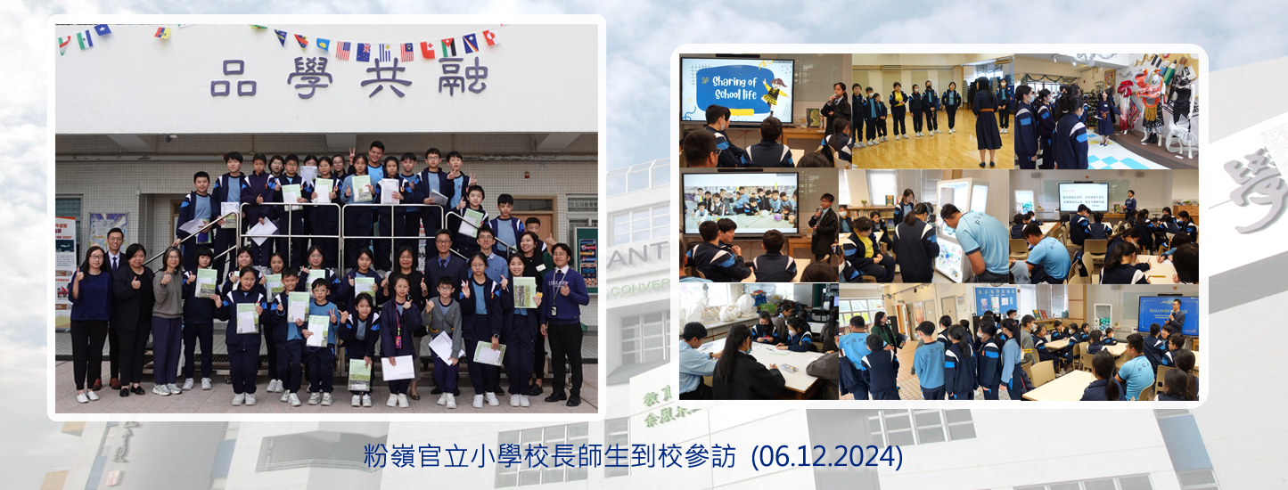 164_20241206 粉嶺官立小學訪校