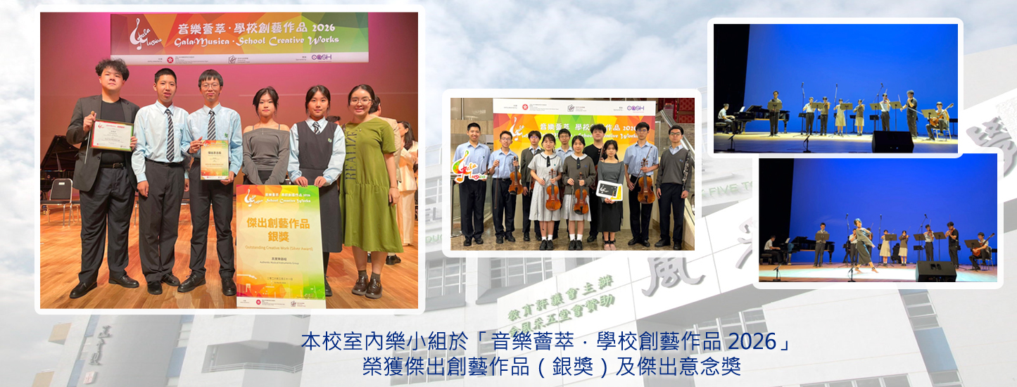 20250401 音樂薈萃．學校創藝作品 2026
