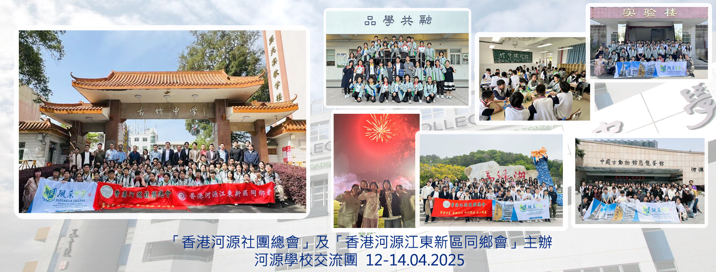 192_20250412 河源學校交流