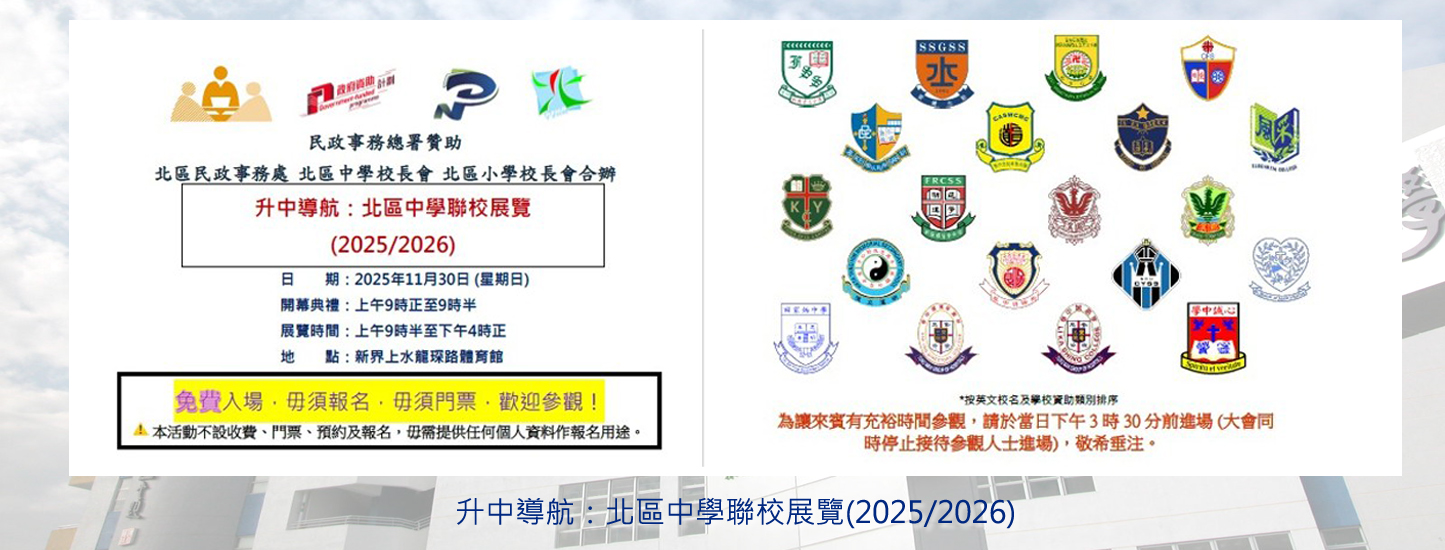 20251018 升中導航_北區中學聯校展覽_CHI